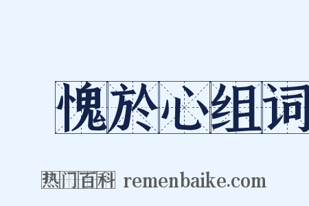 無愧於心组词是什么意思的图片